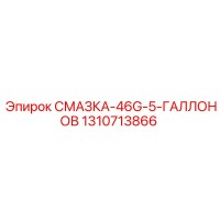 1310713866 СМАЗКА-46G-5-ГАЛЛОНОВ Epiroc
