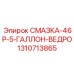 1310713865 СМАЗКА-46P-5-ГАЛЛОН-ВЕДРО Epiroc