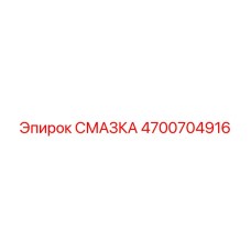 4700704916 СМАЗКА Epiroc