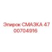 4700704916 СМАЗКА Epiroc