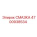4700938534 СМАЗКА Epiroc