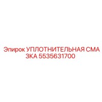 5535631700 УПЛОТНИТЕЛЬНАЯ СМАЗКА Epiroc