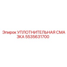 5535631700 УПЛОТНИТЕЛЬНАЯ СМАЗКА Epiroc