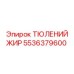 5536379600 ТЮЛЕНИЙ ЖИР Epiroc