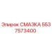5537573400 СМАЗКА Epiroc
