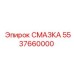 5537660000 СМАЗКА Epiroc