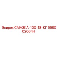 5580020644 СМАЗКА-100-18-КГ Epiroc