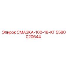 5580020644 СМАЗКА-100-18-КГ Epiroc