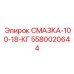 5580020644 СМАЗКА-100-18-КГ Epiroc