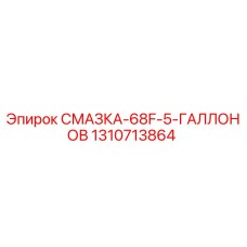 1310713864 СМАЗКА-68F-5-ГАЛЛОНОВ Epiroc