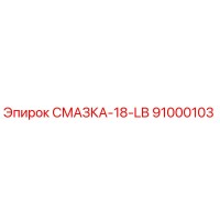 91000103 СМАЗКА-18-LB Epiroc