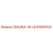 91000103 СМАЗКА-18-LB Epiroc