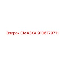 9106179711 СМАЗКА Epiroc