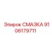 9106179711 СМАЗКА Epiroc