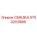 9753203888 СМАЗКА Epiroc