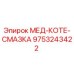 9753243422 МЕД-КОТЕ-СМАЗКА Epiroc