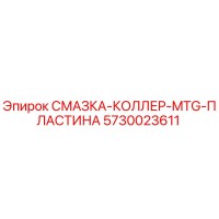 5730023611 СМАЗКА-КОЛЛЕР-MTG-ПЛАСТИНА Epiroc