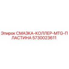5730023611 СМАЗКА-КОЛЛЕР-MTG-ПЛАСТИНА Epiroc