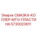 5730023611 СМАЗКА-КОЛЛЕР-MTG-ПЛАСТИНА Epiroc