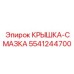 Изображение крышки-смазки Epiroc 5541244700 для систем смазки