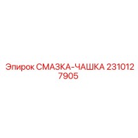 2310127905 СМАЗКА-ЧАШКА Epiroc