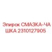 2310127905 СМАЗКА-ЧАШКА Epiroc