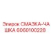 6060100228 СМАЗКА-ЧАШКА Epiroc