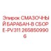 2658509906 СМАЗОЧНЫЙ БАРАБАН-В СБОРЕ-PV311 Epiroc