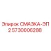 5730006288 СМАЗКА-ЭП2 Epiroc