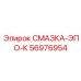56976954 СМАЗКА-ЭПО-К Epiroc