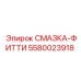 5580023918 СМАЗКА-ФИТТИ Epiroc