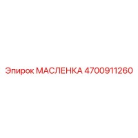 4700911260 МАСЛЕНКА Epiroc