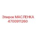Смазочный ниппель 4700911260 с защитным колпачком