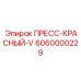 6060000229 ПРЕСС-КРАСНЫЙ-V Epiroc