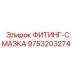 9753203274 ФИТИНГ-СМАЗКА Epiroc