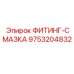 9753204832 ФИТИНГ-СМАЗКА Epiroc
