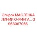GS63067056 МАСЛЕНКА О-РИНГА Epiroc