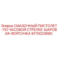 9170023680 СМАЗОЧНЫЙ ПИСТОЛЕТ-ПО ЧАСОВОЙ СТРЕЛКЕ-ШАРОВАЯ-ФОРСУНКА Epiroc