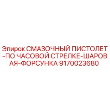 9170023680 СМАЗОЧНЫЙ ПИСТОЛЕТ-ПО ЧАСОВОЙ СТРЕЛКЕ-ШАРОВАЯ-ФОРСУНКА Epiroc