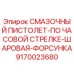 9170023680 СМАЗОЧНЫЙ ПИСТОЛЕТ-ПО ЧАСОВОЙ СТРЕЛКЕ-ШАРОВАЯ-ФОРСУНКА Epiroc