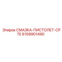 6159901490 СМАЗКА-ПИСТОЛЕТ-CPTE Epiroc
