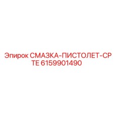 6159901490 СМАЗКА-ПИСТОЛЕТ-CPTE Epiroc