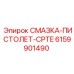 6159901490 СМАЗКА-ПИСТОЛЕТ-CPTE Epiroc
