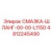 4812245490 СМАЗКА-ШЛАНГ-00-00-L1150 Epiroc