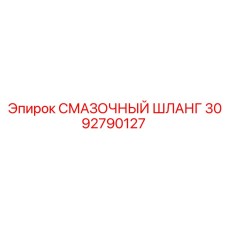 3092790127 СМАЗОЧНЫЙ ШЛАНГ Epiroc