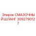 3092790127 СМАЗОЧНЫЙ ШЛАНГ Epiroc