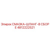 4812222521 СМАЗКА-ШЛАНГ-В СБОРЕ Epiroc