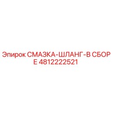 4812222521 СМАЗКА-ШЛАНГ-В СБОРЕ Epiroc