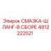 4812222521 СМАЗКА-ШЛАНГ-В СБОРЕ Epiroc
