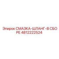 4812222524 СМАЗКА-ШЛАНГ-В СБОРЕ Epiroc